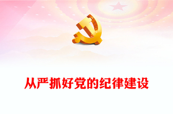 從嚴(yán)抓好黨的紀(jì)律建設(shè)ppt深入開(kāi)展黨紀(jì)學(xué)習(xí)教育(講稿)