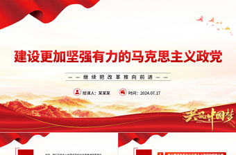 建設更加堅強有力的馬克思主義政黨ppt繼續把改革推向前進
