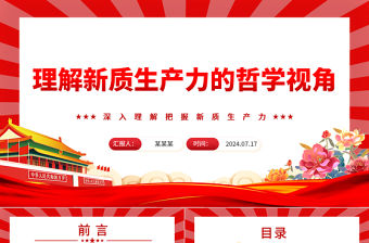 理解新質生產力的哲學視角ppt深入理解把握新質生產力