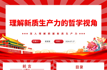 理解新質(zhì)生產(chǎn)力的哲學(xué)視角ppt深入理解把握新質(zhì)生產(chǎn)力