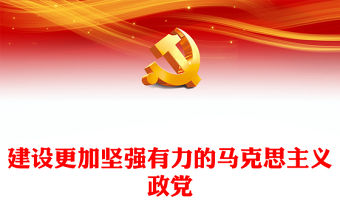 建設更加堅強有力的馬克思主義政黨ppt繼續把改革推向前進(講稿)