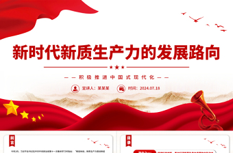 新時代新質(zhì)生產(chǎn)力的發(fā)展路向ppt積極推進中國式現(xiàn)代化