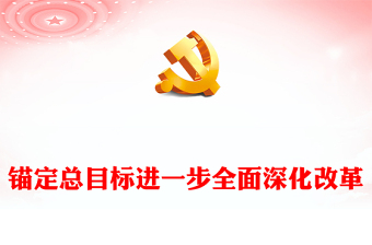 錨定總目標進一步全面深化改革ppt深刻把握新時代的改革開放(講稿)