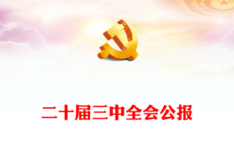 2024年黨的二十屆三中全會(huì)公報(bào)PPT精美大氣學(xué)習(xí)貫徹三中全會(huì)精神黨課課件(講稿) 2024年黨的二十屆三中全會(huì)公報(bào)PPT精美大氣學(xué)習(xí)貫徹三中全會(huì)精神黨課課件(講稿)
