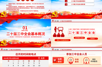 2024年黨的二十屆三中全會公報PPT精美大氣學習貫徹三中全會精神黨課課件