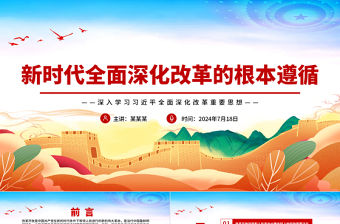 新時代全面深化改革的根本遵循ppt深入學習習近平全面深化改革重要思想