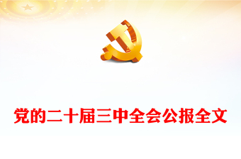 黨的二十屆三中全會(huì)公報(bào)PPT紅色大氣學(xué)習(xí)貫徹三中全會(huì)精神要點(diǎn)黨課(講稿) 黨的二十屆三中全會(huì)公報(bào)PPT紅色大氣學(xué)習(xí)貫徹三中全會(huì)精神要點(diǎn)黨課(講稿)