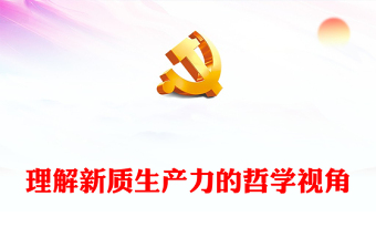 理解新質(zhì)生產(chǎn)力的哲學(xué)視角ppt深入理解把握新質(zhì)生產(chǎn)力(講稿)