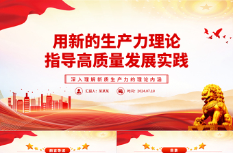 用新的生產(chǎn)力理論指導(dǎo)高質(zhì)量發(fā)展實踐ppt深入理解新質(zhì)生產(chǎn)力的理論內(nèi)涵