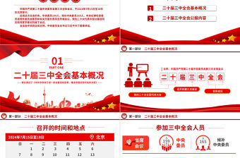 黨的二十屆三中全會公報PPT簡潔大氣學習黨的三中全會精神黨課