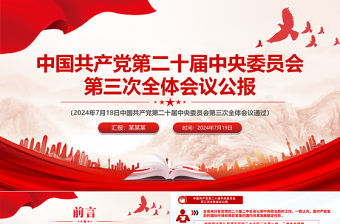 中國共產黨第二十屆中央委員會第三次全體會議公報PPT下載