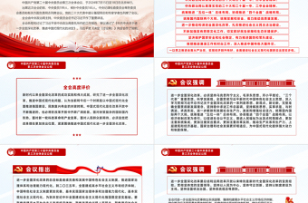 中國(guó)共產(chǎn)黨第二十屆中央委員會(huì)第三次全體會(huì)議公報(bào)PPT下載