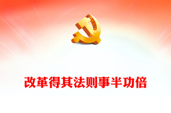 改革得其法則事半功倍PPT紅色精美全面深化改革黨課(講稿)