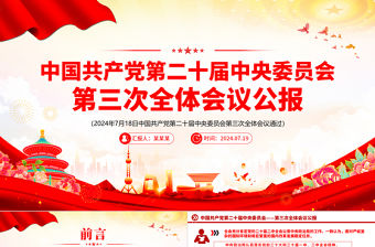 2024中國共產黨第二十屆中央委員會第三次全體會議公報PPT模板