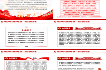 2024中國(guó)共產(chǎn)黨第二十屆中央委員會(huì)第三次全體會(huì)議公報(bào)PPT模板