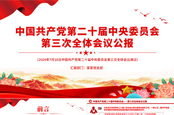 紅色精美2024中國共產黨第二十屆中央委員會第三次全體會議公報PPT