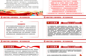 紅色精美2024中國共產(chǎn)黨第二十屆中央委員會第三次全體會議公報PPT