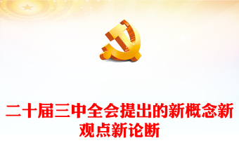 二十屆三中全會(huì)提出的新概念新觀點(diǎn)新論斷PPT黨政風(fēng)學(xué)習(xí)三中全會(huì)精神黨員干部輔導(dǎo)微黨課課件(講稿) 二十屆三中全會(huì)提出的新概念新觀點(diǎn)新論斷PPT黨政風(fēng)學(xué)習(xí)三中全會(huì)精神黨員干部輔導(dǎo)微黨課課件(講稿)