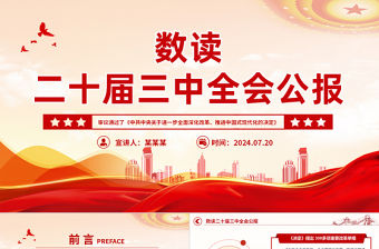 數讀二十屆三中全會公報PPT簡潔實用三中全會精神學習黨課課件