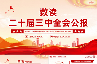 數(shù)讀二十屆三中全會公報PPT簡潔實(shí)用三中全會精神學(xué)習(xí)黨課課件
