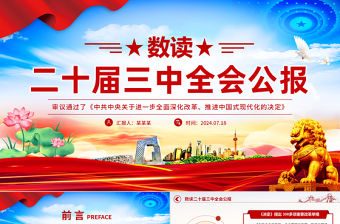 藍色精美數讀二十屆三中全會公報PPT簡潔風三中全會精神學習黨課課件