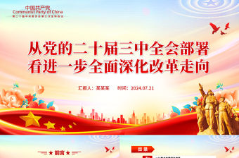 紅色大氣從黨的二十屆三中全會部署看進一步全面深化改革走向PPT課件