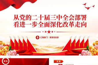 從黨的二十屆三中全會部署看進一步全面深化改革走向PPT課件