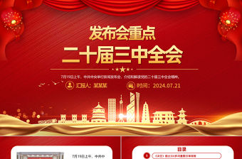 二十屆三中全會發布會重點內容PPT精美簡潔三中全會精神解讀課件