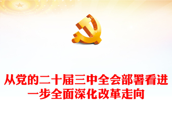 從黨的二十屆三中全會部署看進一步全面深化改革走向PPT課件(講稿)