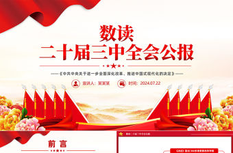 數讀二十屆三中全會公報PPT簡潔時尚三中全會精神宣講課件