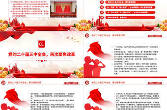 進一步全面深化改革黨的二十屆三中全會做出哪些重要部署PPT黨課