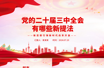 黨的二十屆三中全會有哪些新提法PPT深入學(xué)習(xí)二十屆三中全會黨課課件