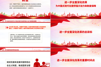 黨的二十屆三中全會有哪些新提法PPT深入學(xué)習(xí)二十屆三中全會黨課課件