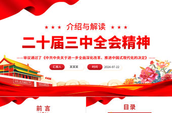 二十屆三中全會(huì)精神解讀PPT紅色精美學(xué)習(xí)三中全會(huì)精神課件