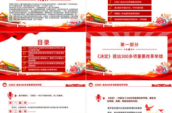 二十屆三中全會(huì)精神解讀PPT紅色精美學(xué)習(xí)三中全會(huì)精神課件