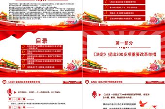 二十屆三中全會精神解讀PPT紅色精美學習三中全會精神課件