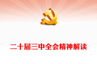 二十屆三中全會精神解讀PPT紅色精美學習三中全會精神課件(講稿)