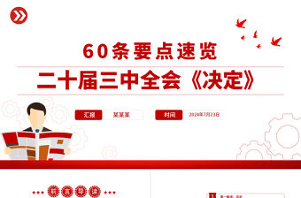 60條要點速覽二十屆三中全會《決定》PPT精美三中全會精神學習黨課