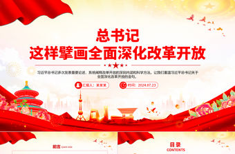 總書記這樣擘畫全面深化改革開放PPT大氣簡潔總書記重要論述黨課