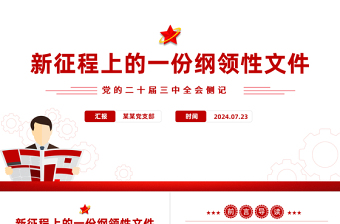 新征程上的一份綱領(lǐng)性文件PPT大氣簡(jiǎn)潔黨的二十屆三中全會(huì)側(cè)記黨課課件