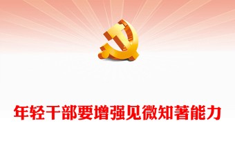 年輕干部要增強(qiáng)見(jiàn)微知著能力PPT大氣簡(jiǎn)潔黨員干部能力提升專(zhuān)題黨課(講稿)