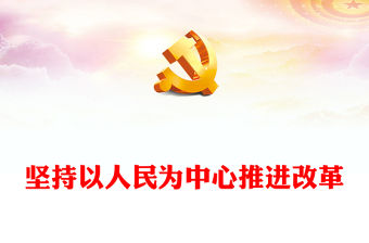 堅持以人民為中心推進改革PPT簡潔風新時代全面深化改革的實踐與啟示述評之四(講稿)