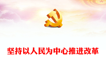 堅持以人民為中心推進改革PPT簡潔風(fēng)新時代全面深化改革的實踐與啟示述評之四(講稿)
