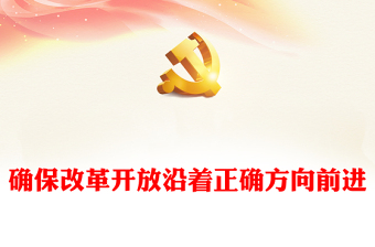 確保改革開(kāi)放沿著正確方向前進(jìn)PPT紅色大氣新時(shí)代全面深化改革的實(shí)踐與啟示述評(píng)之三(講稿)