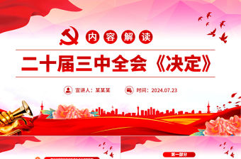 二十屆三中全會《決定》內容解讀PPT三中全會精神學習課件下載