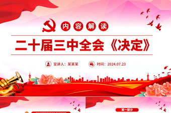 二十屆三中全會(huì)《決定》內(nèi)容解讀PPT三中全會(huì)精神學(xué)習(xí)課件下載