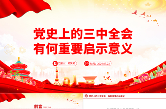 黨史上的三中全會有何重要啟示意義PPT簡潔風(fēng)黨史回顧課件