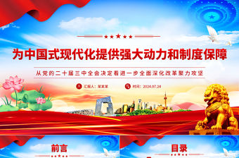 為中國(guó)式現(xiàn)代化提供強(qiáng)大動(dòng)力和制度保障PPT精美簡(jiǎn)潔學(xué)習(xí)二十屆三中全會(huì)精神專題課件