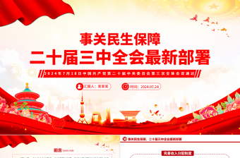 精美黨政風(fēng)事關(guān)民生保障二十屆三中全會最新部署PPT課件