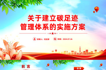 關于建立碳足跡管理體系的實施方案PPT精美簡潔環保課件